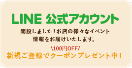 LINE公式アカウント開設しました!お店の様々なイベント情報をお届けします!
