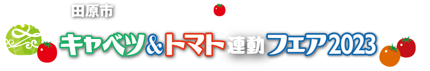田原市キャベツ＆トマト連動フェア2021