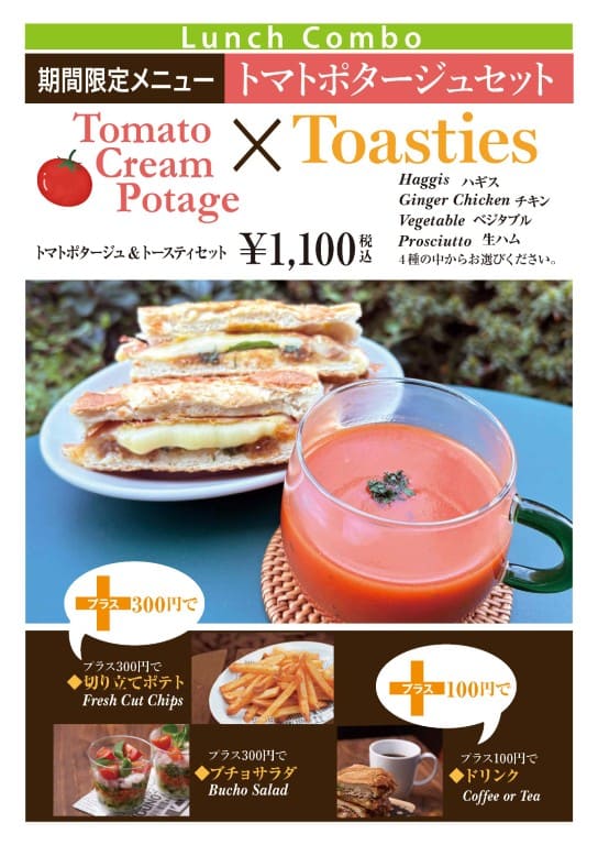トマトポタージュ＆トースティセット　1,100円